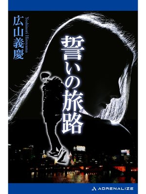 cover image of 誓いの旅路